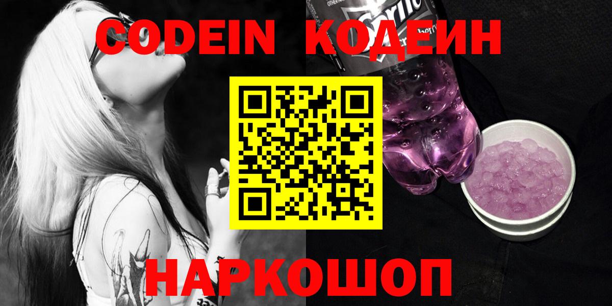 Рязань  Codein напиток Lean (лин)  Вход с VPN  Codein Purple Drank 