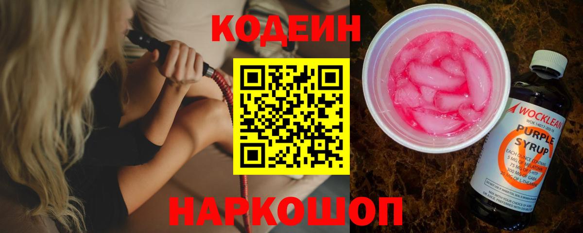 Кодеин Purple Drank Рязань
